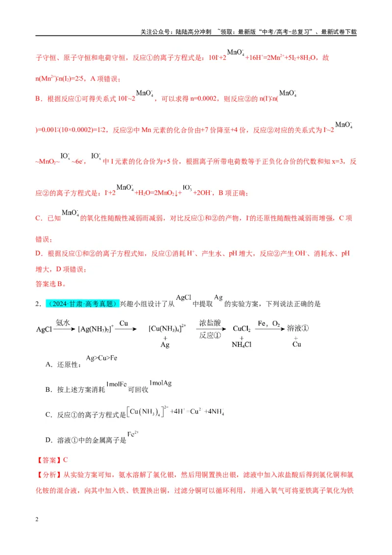 《（能力版）微专题08实验探究比较氧化性和还原性的强弱-（教师版）(全国版)_05-化学-高考总复习_一轮复习_2024年_2024高考化学一轮复习考点微专题考情分析经_资料_2025版》第2页预览