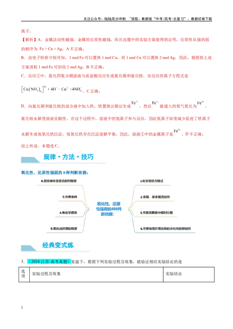 《（能力版）微专题08实验探究比较氧化性和还原性的强弱-（教师版）(全国版)_05-化学-高考总复习_一轮复习_2024年_2024高考化学一轮复习考点微专题考情分析经_资料_2025版》第3页预览