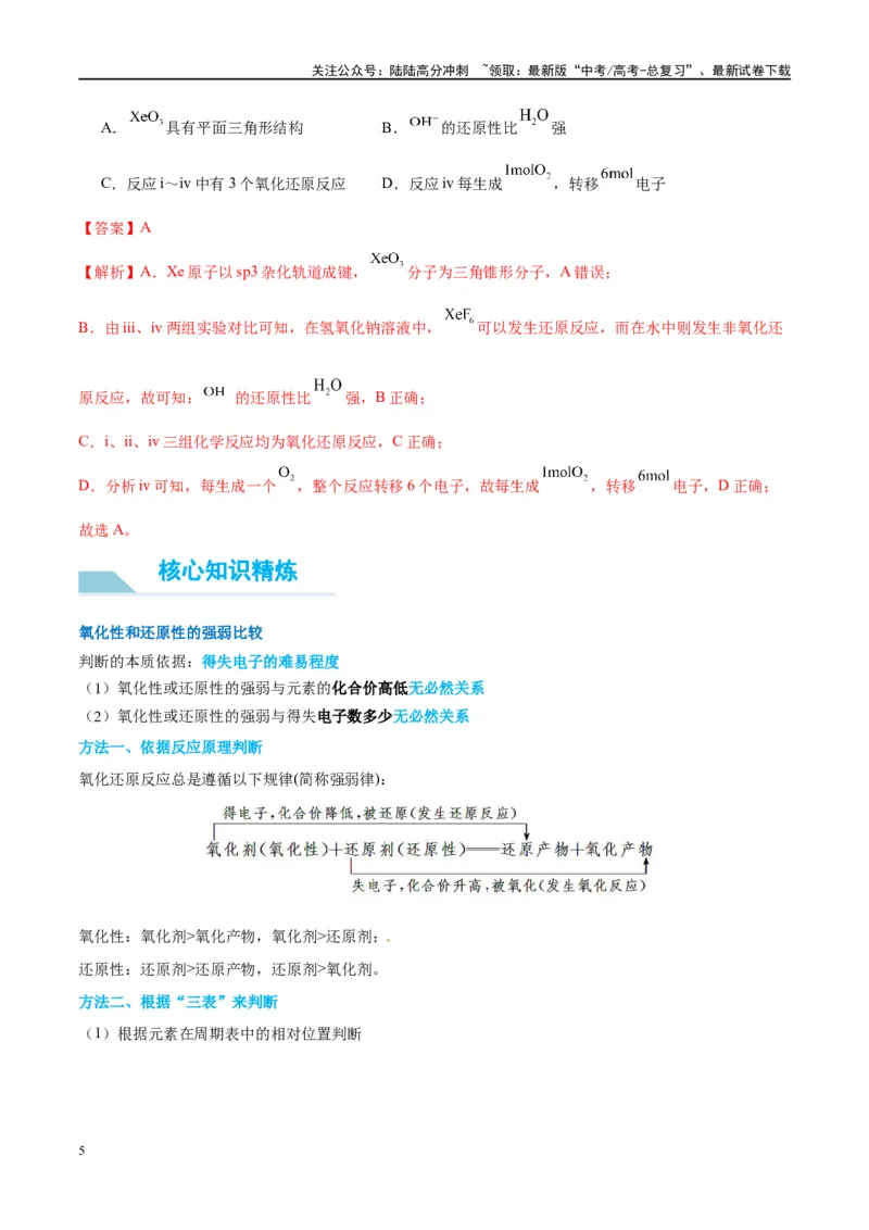 《（能力版）微专题08实验探究比较氧化性和还原性的强弱-（教师版）(全国版)_05-化学-高考总复习_一轮复习_2024年_2024高考化学一轮复习考点微专题考情分析经_资料_2025版》第5页预览