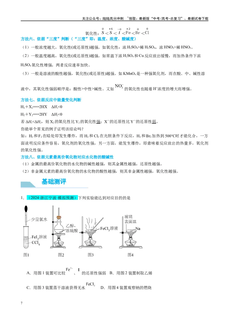 《（能力版）微专题08实验探究比较氧化性和还原性的强弱-（教师版）(全国版)_05-化学-高考总复习_一轮复习_2024年_2024高考化学一轮复习考点微专题考情分析经_资料_2025版》第7页预览