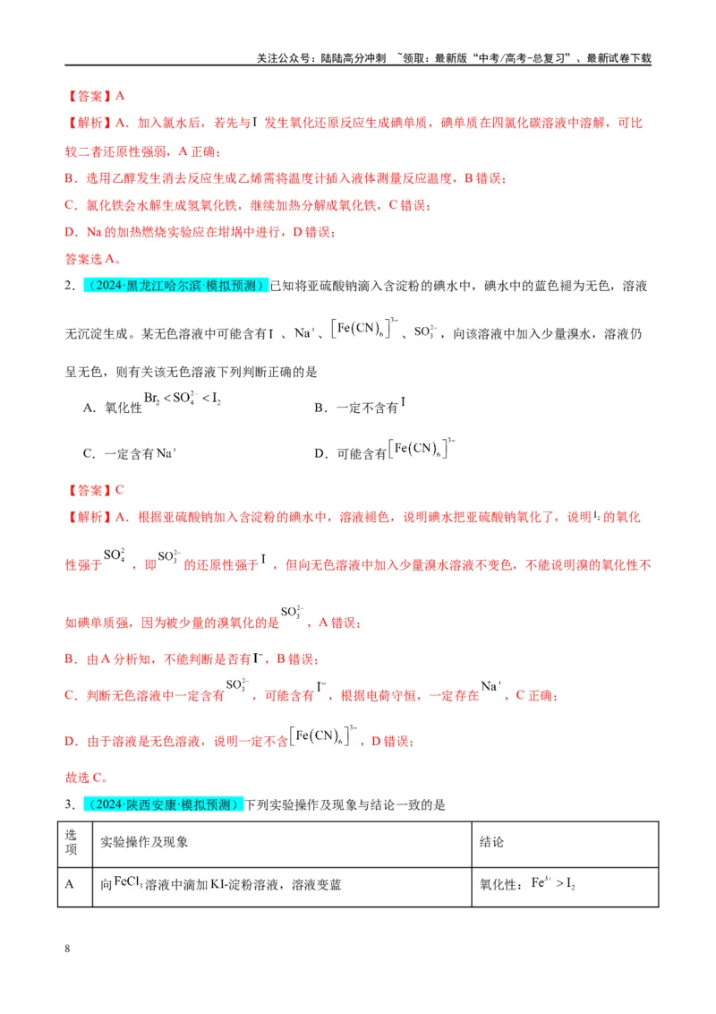 《（能力版）微专题08实验探究比较氧化性和还原性的强弱-（教师版）(全国版)_05-化学-高考总复习_一轮复习_2024年_2024高考化学一轮复习考点微专题考情分析经_资料_2025版》第8页预览