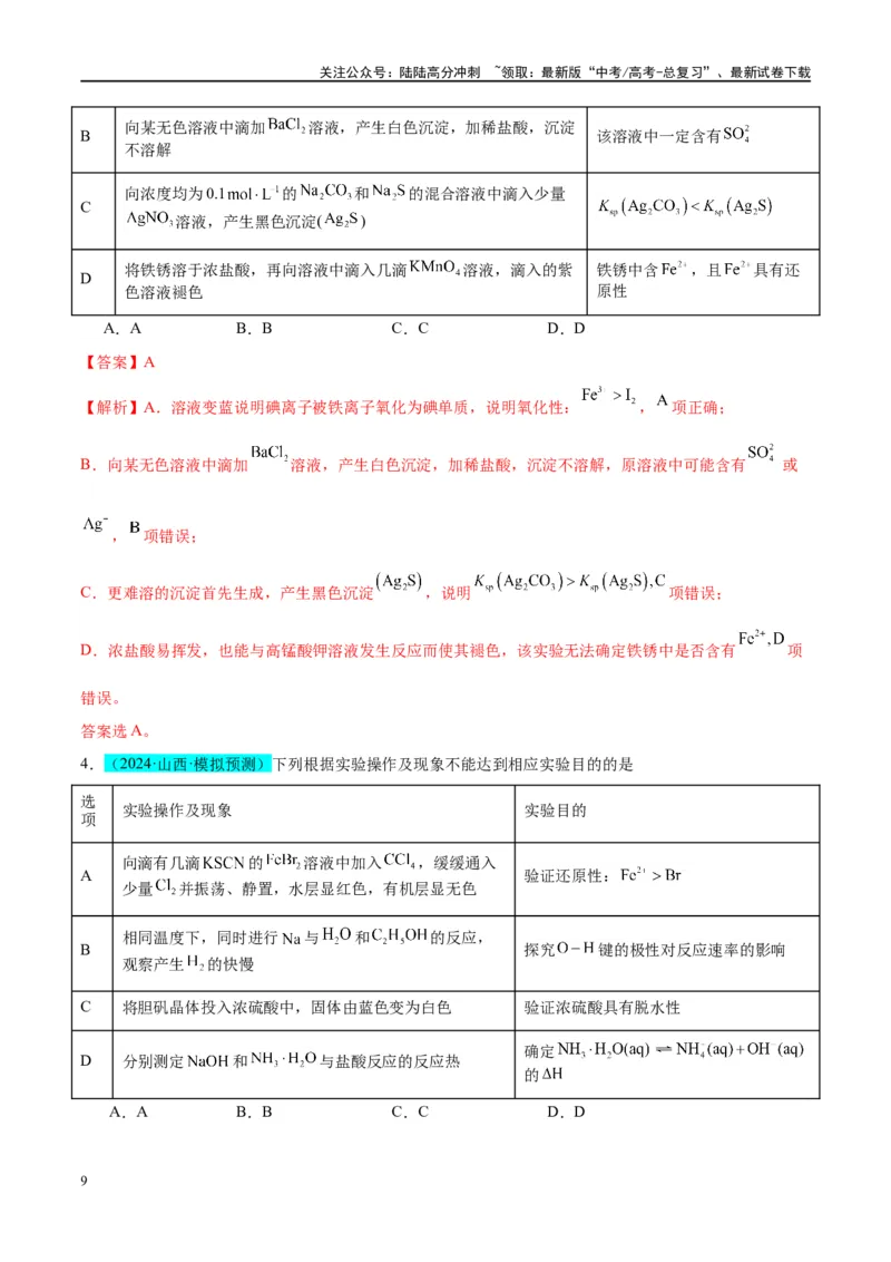 《（能力版）微专题08实验探究比较氧化性和还原性的强弱-（教师版）(全国版)_05-化学-高考总复习_一轮复习_2024年_2024高考化学一轮复习考点微专题考情分析经_资料_2025版》第9页预览
