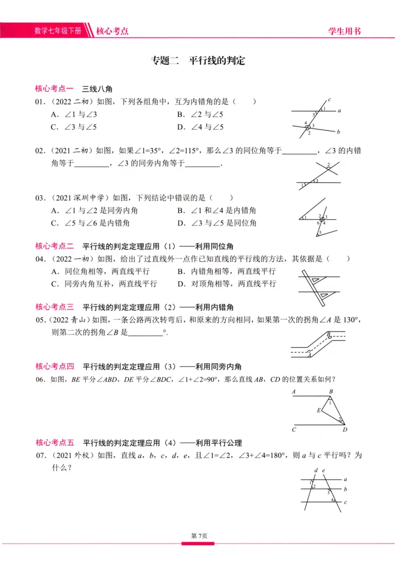 《核心考点-初中数学7年级下册_初中全科目同步习题+精品试卷(7-9年级)(1)_25秋初中数学《同步习题+精品试卷》_初中数学人教版试卷_初中数学人教版7-9年级上册_《核心考点》》第7页预览