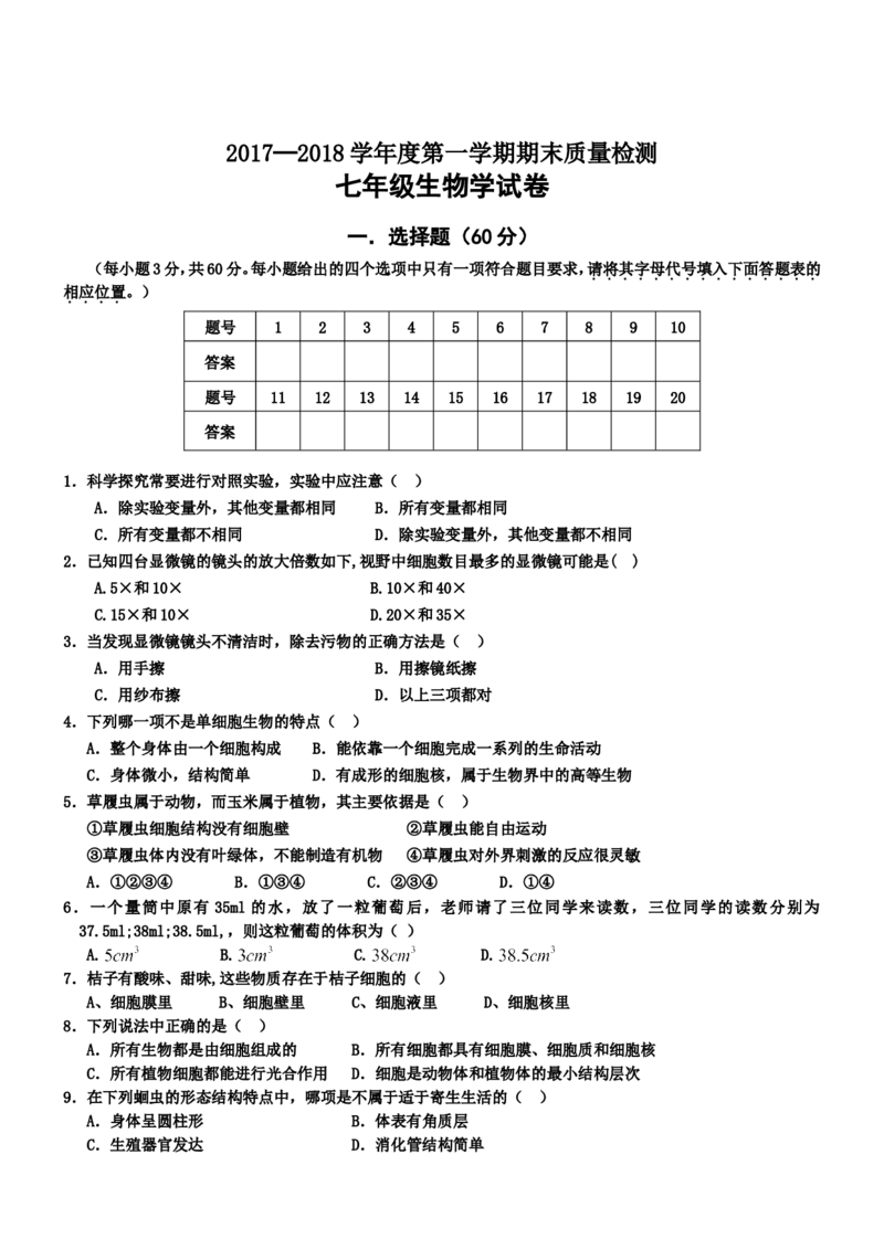 《河北省秦皇岛抚宁台营学区2017-2018学年七年级上期末教学质量检测生物试题_初中全科目同步习题+精品试卷（7-9年级）(1)_25秋初中生物《同步习题+精品试卷》_初中生物试卷（冀少版）》第1页预览