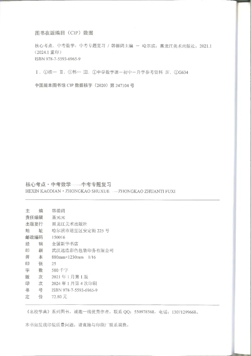 《核心考点-中考数学教师版_初中全科目同步习题+精品试卷(7-9年级)(1)_25秋初中数学《同步习题+精品试卷》_初中数学人教版试卷_初中数学人教版7-9年级上册_《核心考点》》第4页预览