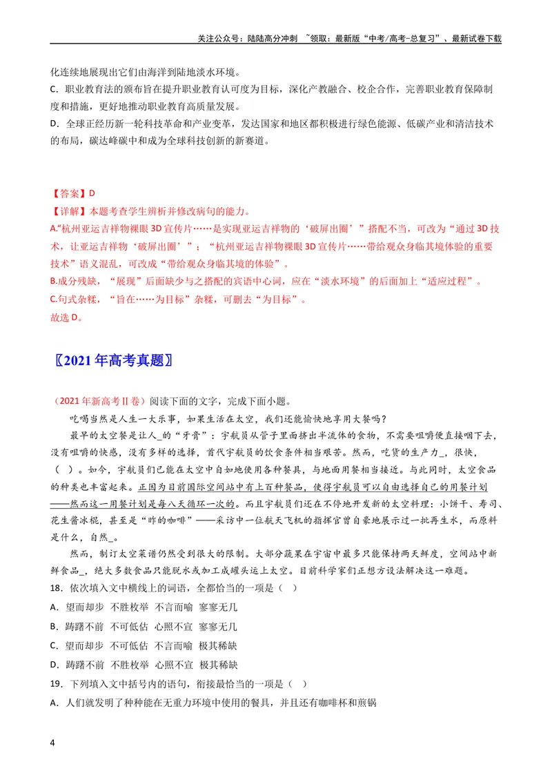《专题10语言文字运用（选择题组）-学易金卷：五年（2019-2023）高考语文真题分项汇编（全国通用）（教师版）_专项复习_2024年_2024年高考语文五年真题分项汇编（新高考+全国通用）》第4页预览