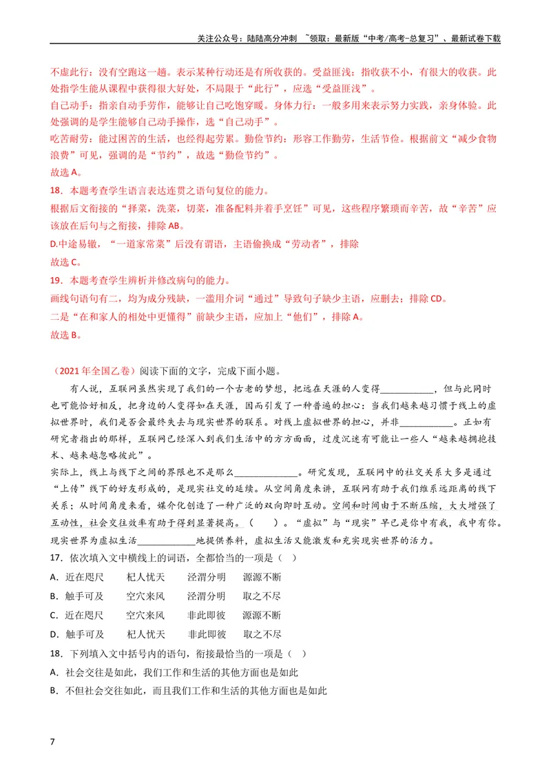 《专题10语言文字运用（选择题组）-学易金卷：五年（2019-2023）高考语文真题分项汇编（全国通用）（教师版）_专项复习_2024年_2024年高考语文五年真题分项汇编（新高考+全国通用）》第7页预览