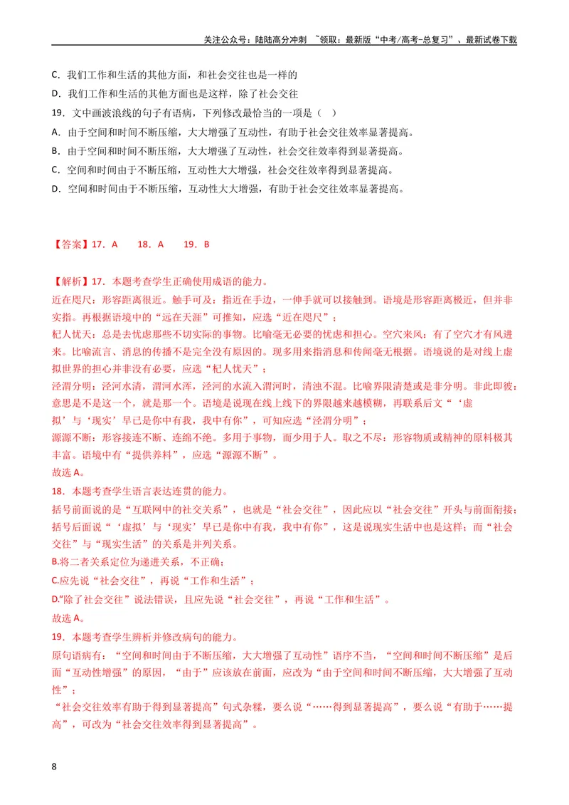 《专题10语言文字运用（选择题组）-学易金卷：五年（2019-2023）高考语文真题分项汇编（全国通用）（教师版）_专项复习_2024年_2024年高考语文五年真题分项汇编（新高考+全国通用）》第8页预览