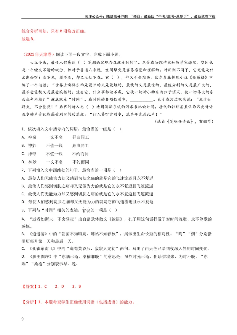 《专题10语言文字运用（选择题组）-学易金卷：五年（2019-2023）高考语文真题分项汇编（全国通用）（教师版）_专项复习_2024年_2024年高考语文五年真题分项汇编（新高考+全国通用）》第9页预览