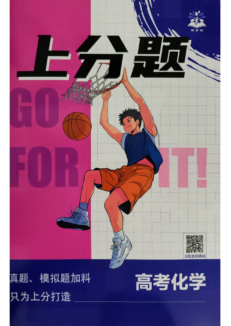 《化学上分题_小初高学习资料合集（每天更新）_2027版《高考上分攻略》数学+物理+生物+化学_2027版高中《必刷题》上分攻略（化学）》第1页预览