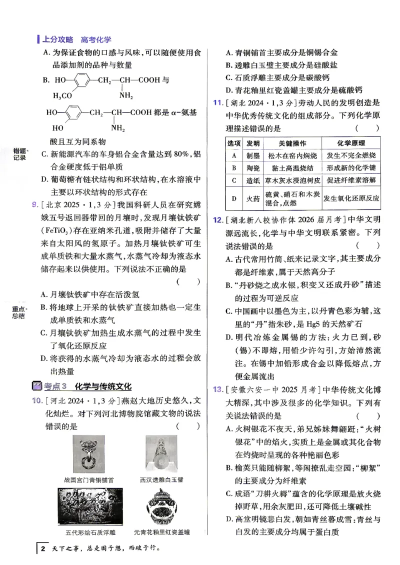 《化学上分题_小初高学习资料合集（每天更新）_2027版《高考上分攻略》数学+物理+生物+化学_2027版高中《必刷题》上分攻略（化学）》第5页预览