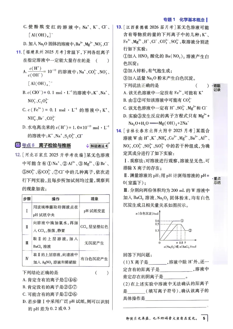 《化学上分题_小初高学习资料合集（每天更新）_2027版《高考上分攻略》数学+物理+生物+化学_2027版高中《必刷题》上分攻略（化学）》第8页预览
