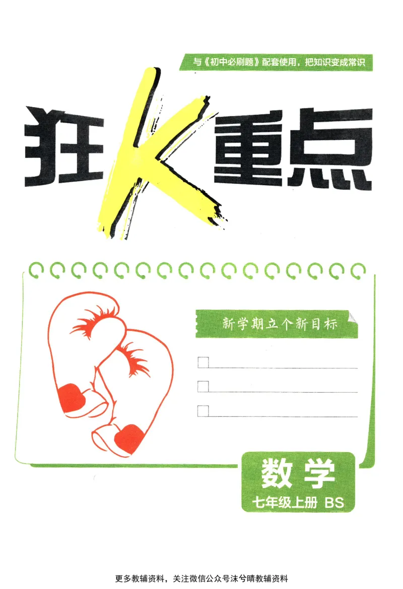 《初中必刷题狂K重点北师版数学七年级上册_2、2025初中必刷题合集_初中必刷题23+24+25上册_25初中必刷_可信网络等多个文件_2025初中必刷题_数学七年级上册（北师版）》第3页预览