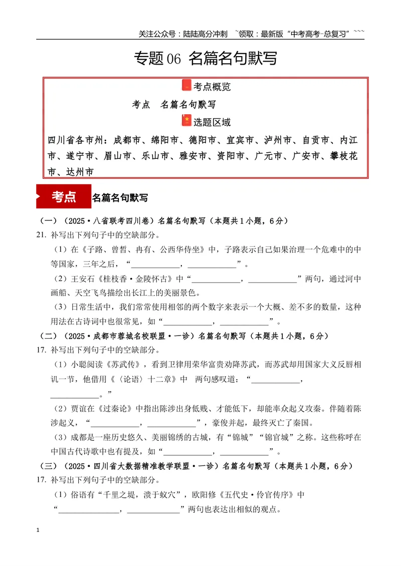 《专题06名篇名句默写(学生版）_专项复习_2026年-语文专项复习_2025年高考语文一模试题分类汇编（四川专用）》第1页预览