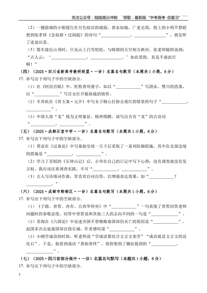 《专题06名篇名句默写(学生版）_专项复习_2026年-语文专项复习_2025年高考语文一模试题分类汇编（四川专用）》第2页预览