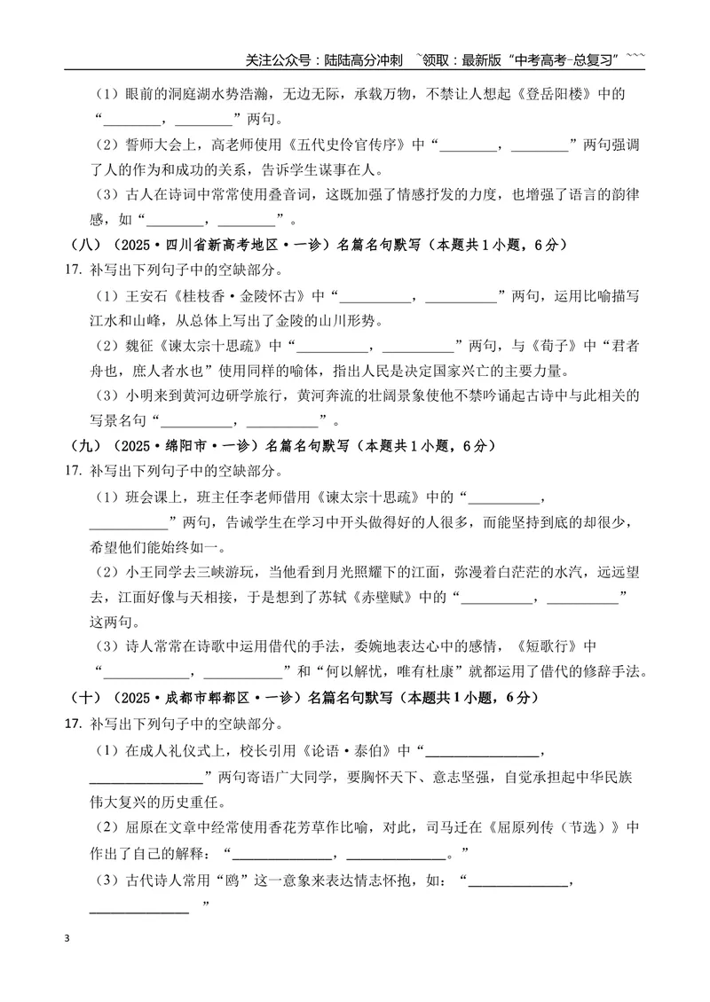 《专题06名篇名句默写(学生版）_专项复习_2026年-语文专项复习_2025年高考语文一模试题分类汇编（四川专用）》第3页预览