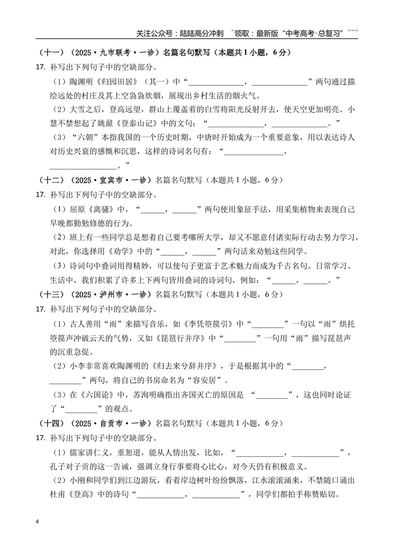 《专题06名篇名句默写(学生版）_专项复习_2026年-语文专项复习_2025年高考语文一模试题分类汇编（四川专用）》第4页预览