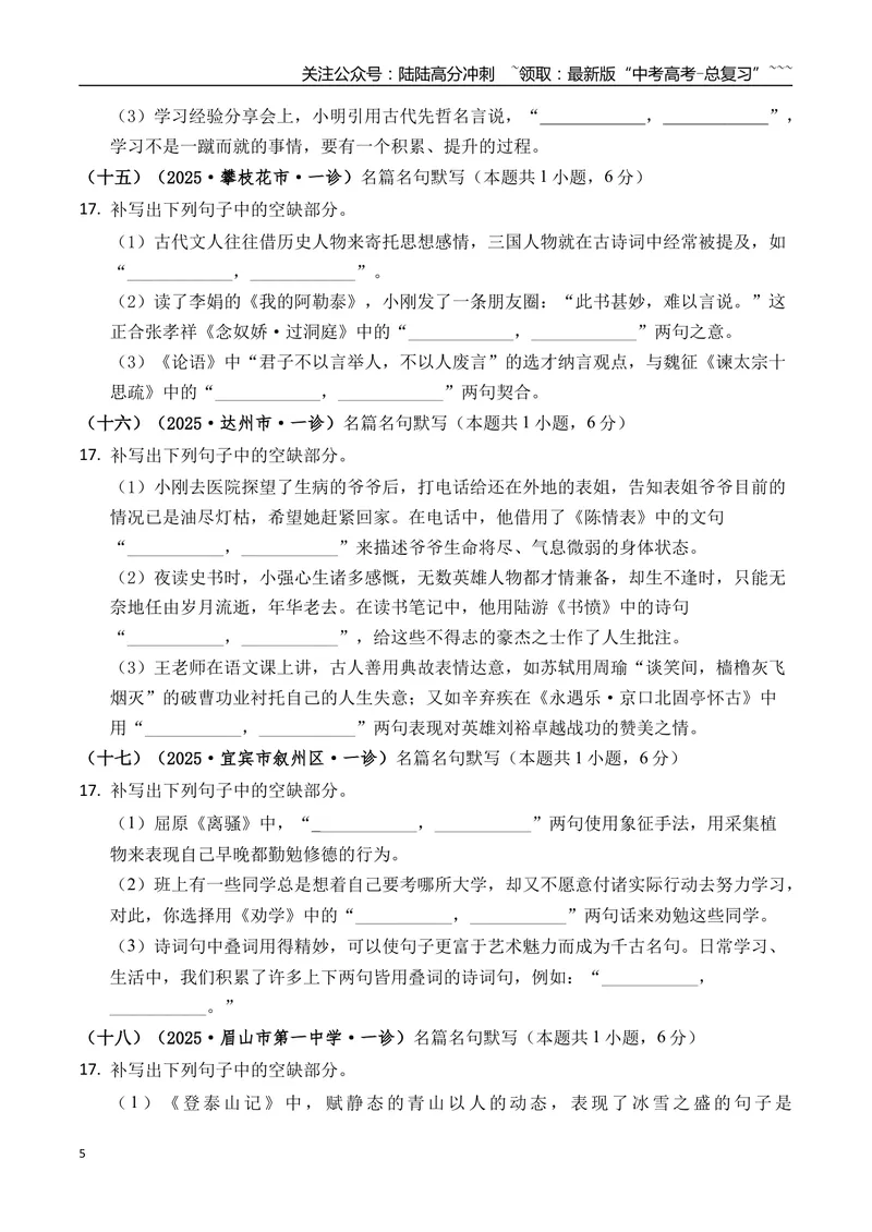 《专题06名篇名句默写(学生版）_专项复习_2026年-语文专项复习_2025年高考语文一模试题分类汇编（四川专用）》第5页预览