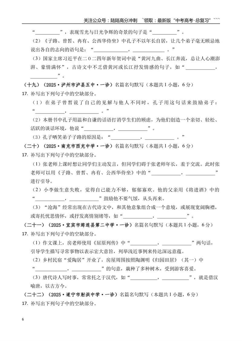 《专题06名篇名句默写(学生版）_专项复习_2026年-语文专项复习_2025年高考语文一模试题分类汇编（四川专用）》第6页预览