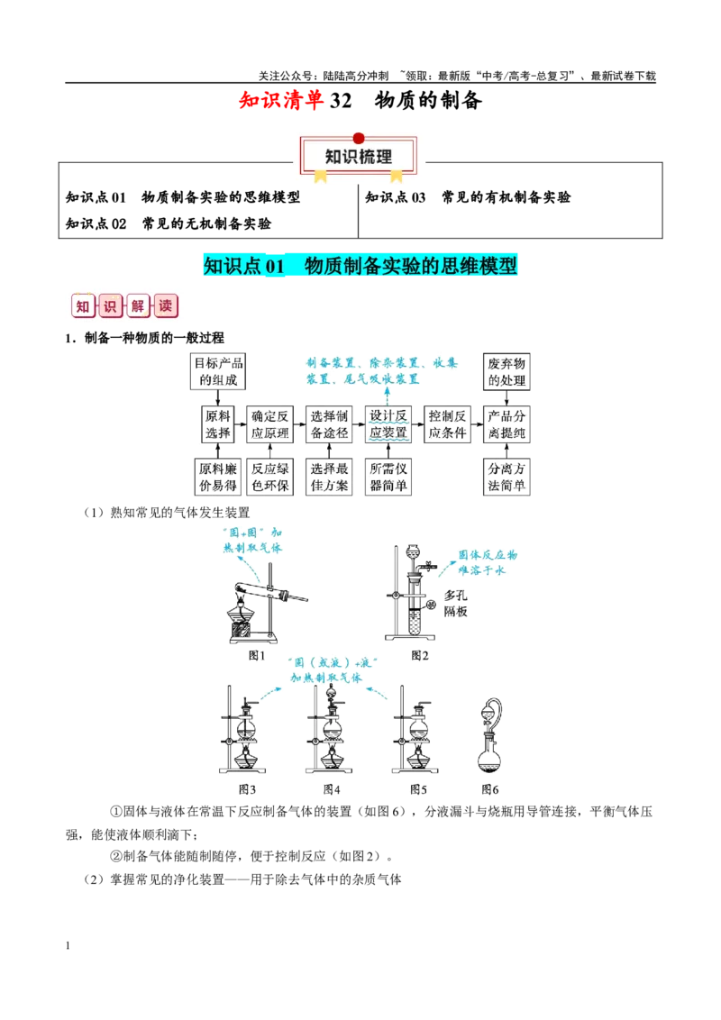 《知识清单32物质的制备-2024年高考化学一轮复习知识清单_05-化学-高考总复习_一轮复习_2024年_2024年高考化学一轮复习知识清单必背总结全国通用_资料》第1页预览