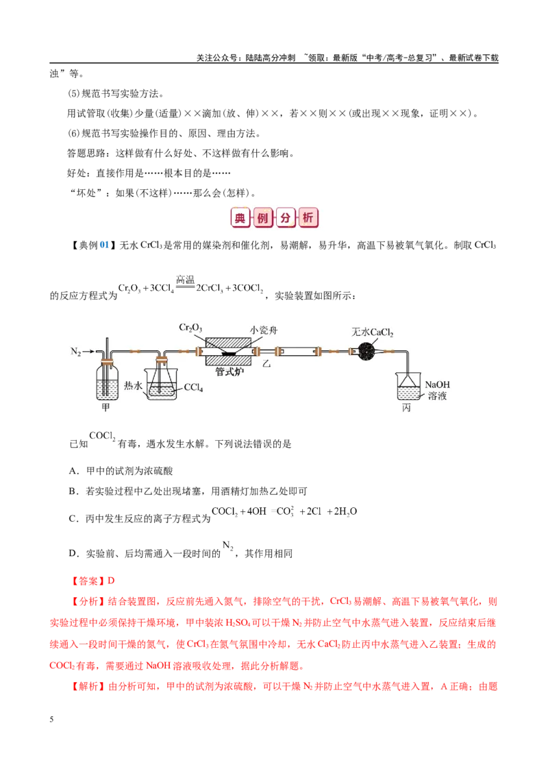 《知识清单32物质的制备-2024年高考化学一轮复习知识清单_05-化学-高考总复习_一轮复习_2024年_2024年高考化学一轮复习知识清单必背总结全国通用_资料》第5页预览