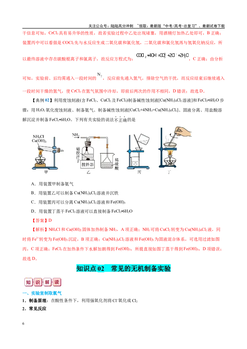 《知识清单32物质的制备-2024年高考化学一轮复习知识清单_05-化学-高考总复习_一轮复习_2024年_2024年高考化学一轮复习知识清单必背总结全国通用_资料》第6页预览