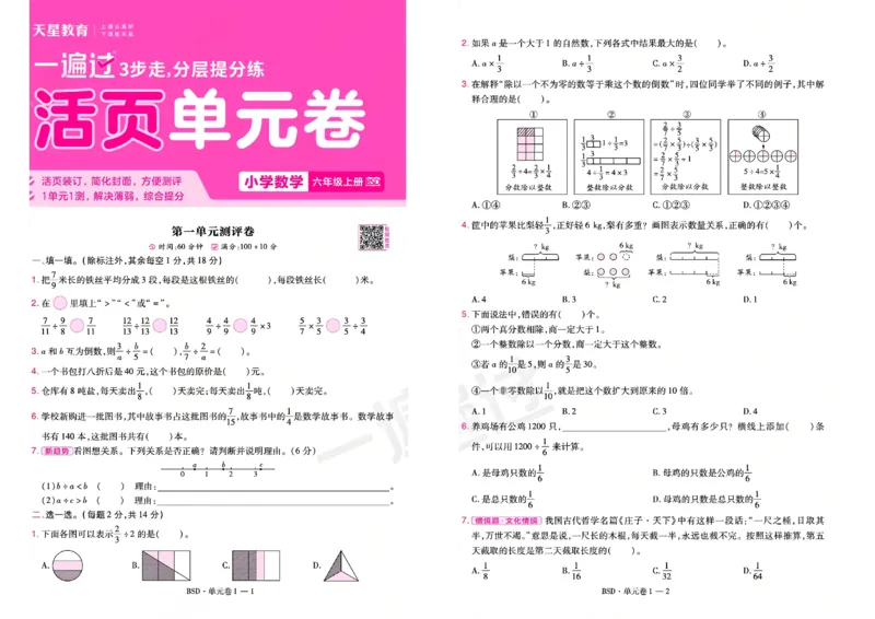 《26秋一遍过数学北师大版6年级上-活页单元卷_小初高学习资料合集（每天更新）_2026秋《小学天星一遍过》3-6年级上册_26秋一遍过数学北师大版6年级上》第1页预览