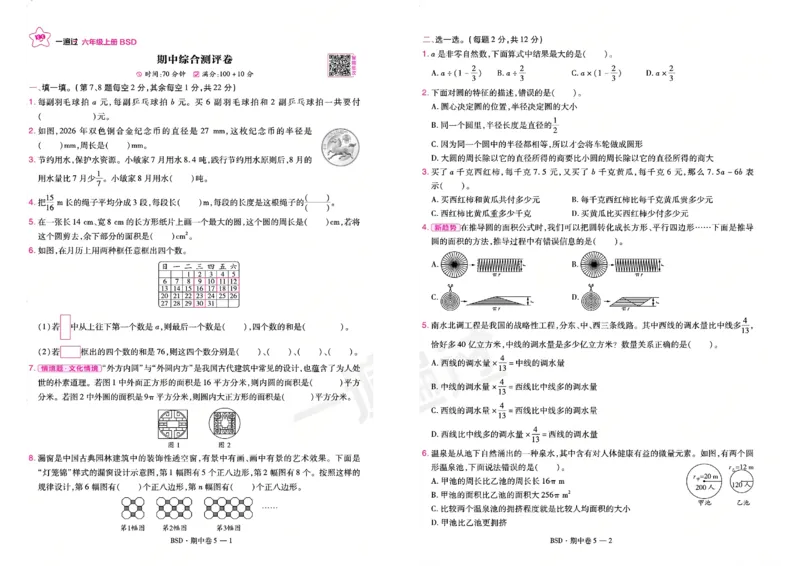 《26秋一遍过数学北师大版6年级上-活页单元卷_小初高学习资料合集（每天更新）_2026秋《小学天星一遍过》3-6年级上册_26秋一遍过数学北师大版6年级上》第9页预览