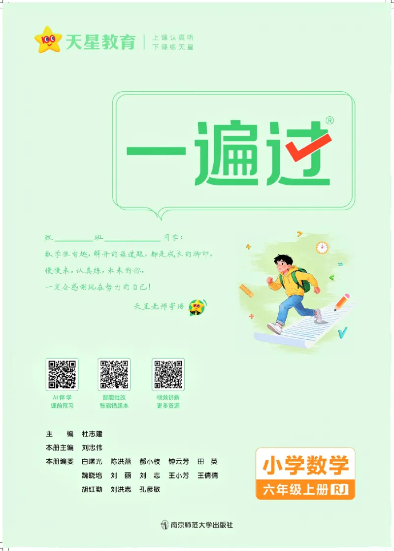 《26秋一遍过数学人教版6年级上_小初高学习资料合集（每天更新）_2026秋《小学天星一遍过》3-6年级上册_26秋一遍过数学人教版6年级上》第2页预览