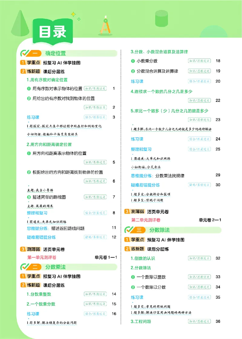 《26秋一遍过数学人教版6年级上_小初高学习资料合集（每天更新）_2026秋《小学天星一遍过》3-6年级上册_26秋一遍过数学人教版6年级上》第3页预览