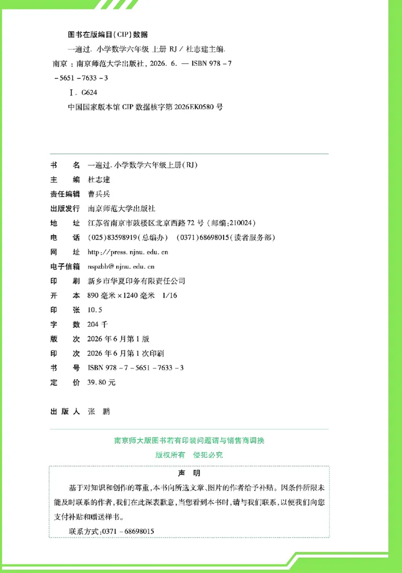《26秋一遍过数学人教版6年级上_小初高学习资料合集（每天更新）_2026秋《小学天星一遍过》3-6年级上册_26秋一遍过数学人教版6年级上》第6页预览