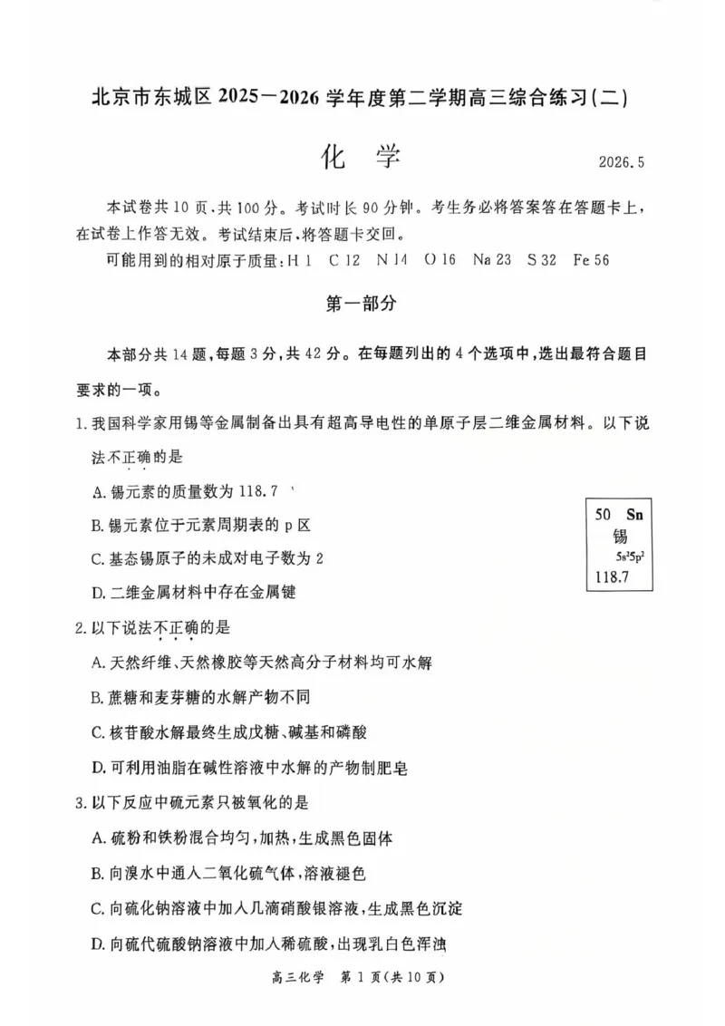 《化学试卷-北京市东城区2025—2026学年度第二学期高三综合练习(二)(二模)_2024-2027高三(6-6月题库)_2026年05月高三试卷_260510北京市东城区2026届第二学期高三二模(全科)》第1页预览
