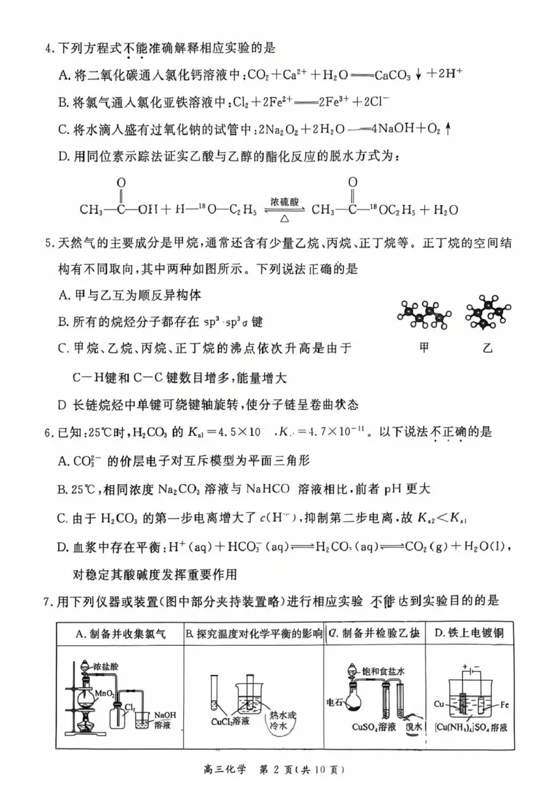 《化学试卷-北京市东城区2025—2026学年度第二学期高三综合练习(二)(二模)_2024-2027高三(6-6月题库)_2026年05月高三试卷_260510北京市东城区2026届第二学期高三二模(全科)》第2页预览
