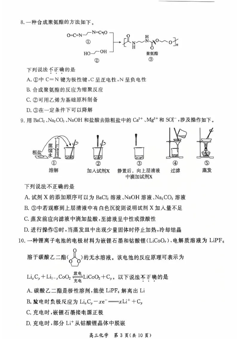 《化学试卷-北京市东城区2025—2026学年度第二学期高三综合练习(二)(二模)_2024-2027高三(6-6月题库)_2026年05月高三试卷_260510北京市东城区2026届第二学期高三二模(全科)》第3页预览