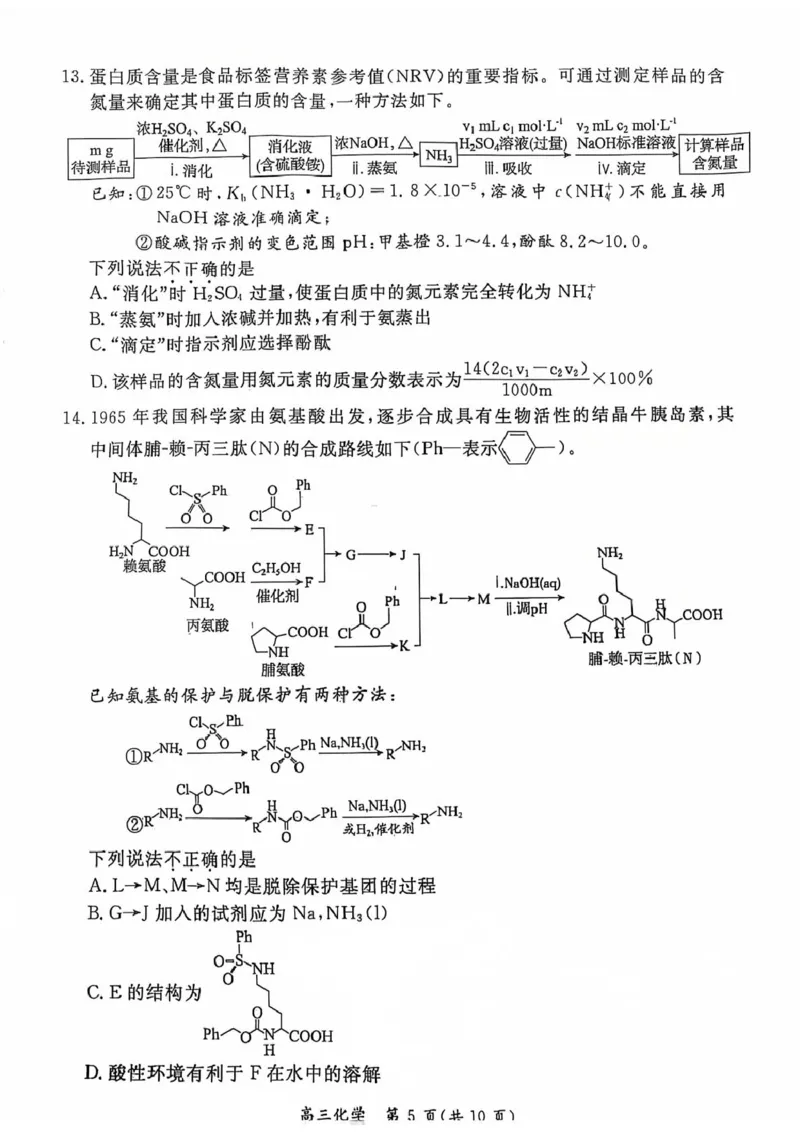 《化学试卷-北京市东城区2025—2026学年度第二学期高三综合练习(二)(二模)_2024-2027高三(6-6月题库)_2026年05月高三试卷_260510北京市东城区2026届第二学期高三二模(全科)》第5页预览