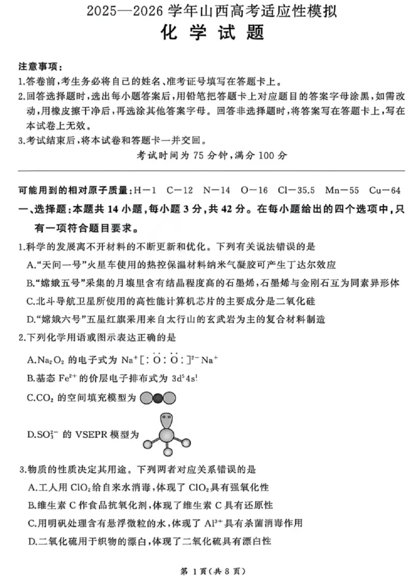 《化学试卷-2026山西高考适应性模拟（4.28-29）_2024-2027高三（6-6月题库）_2026年05月高三试卷_2605022026山西高考适应性模拟考试（全科）》第1页预览