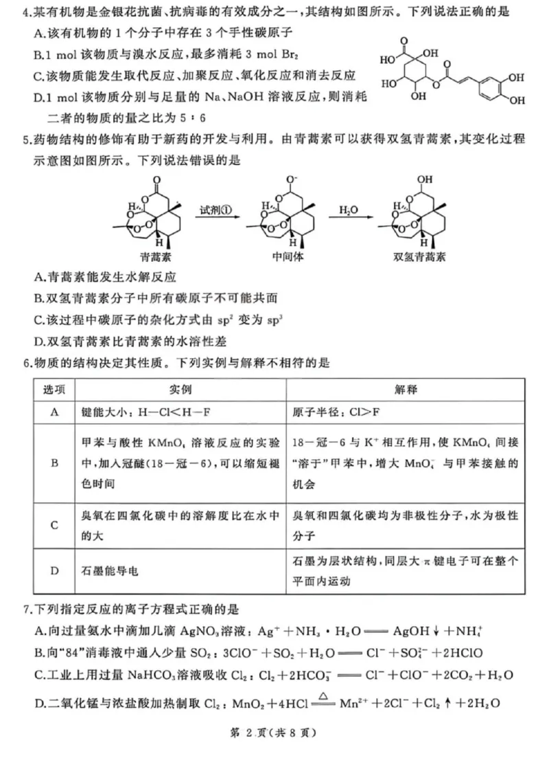 《化学试卷-2026山西高考适应性模拟（4.28-29）_2024-2027高三（6-6月题库）_2026年05月高三试卷_2605022026山西高考适应性模拟考试（全科）》第2页预览
