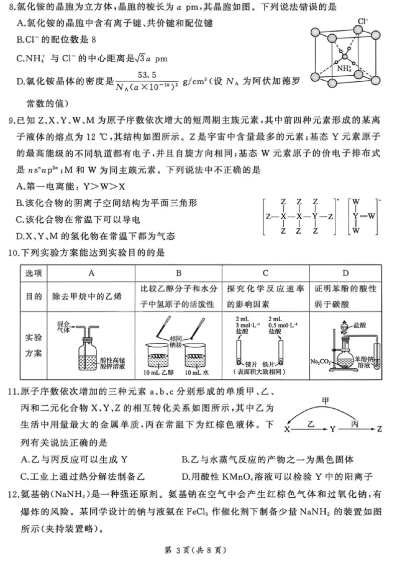 《化学试卷-2026山西高考适应性模拟（4.28-29）_2024-2027高三（6-6月题库）_2026年05月高三试卷_2605022026山西高考适应性模拟考试（全科）》第3页预览