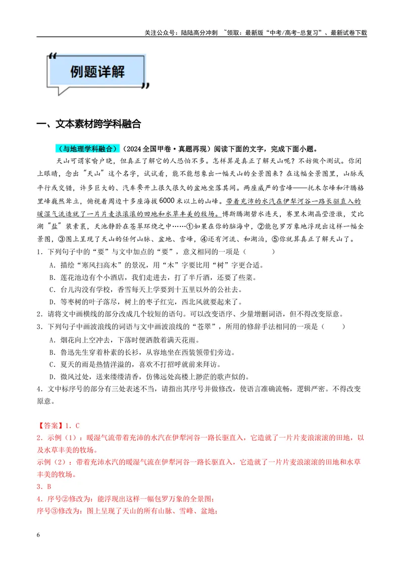 《专题05语言文字运用（解析版）_专项复习_2025年_2025年高考语文学科融合类题目解题技巧与练习_资料_1-资料》第6页预览