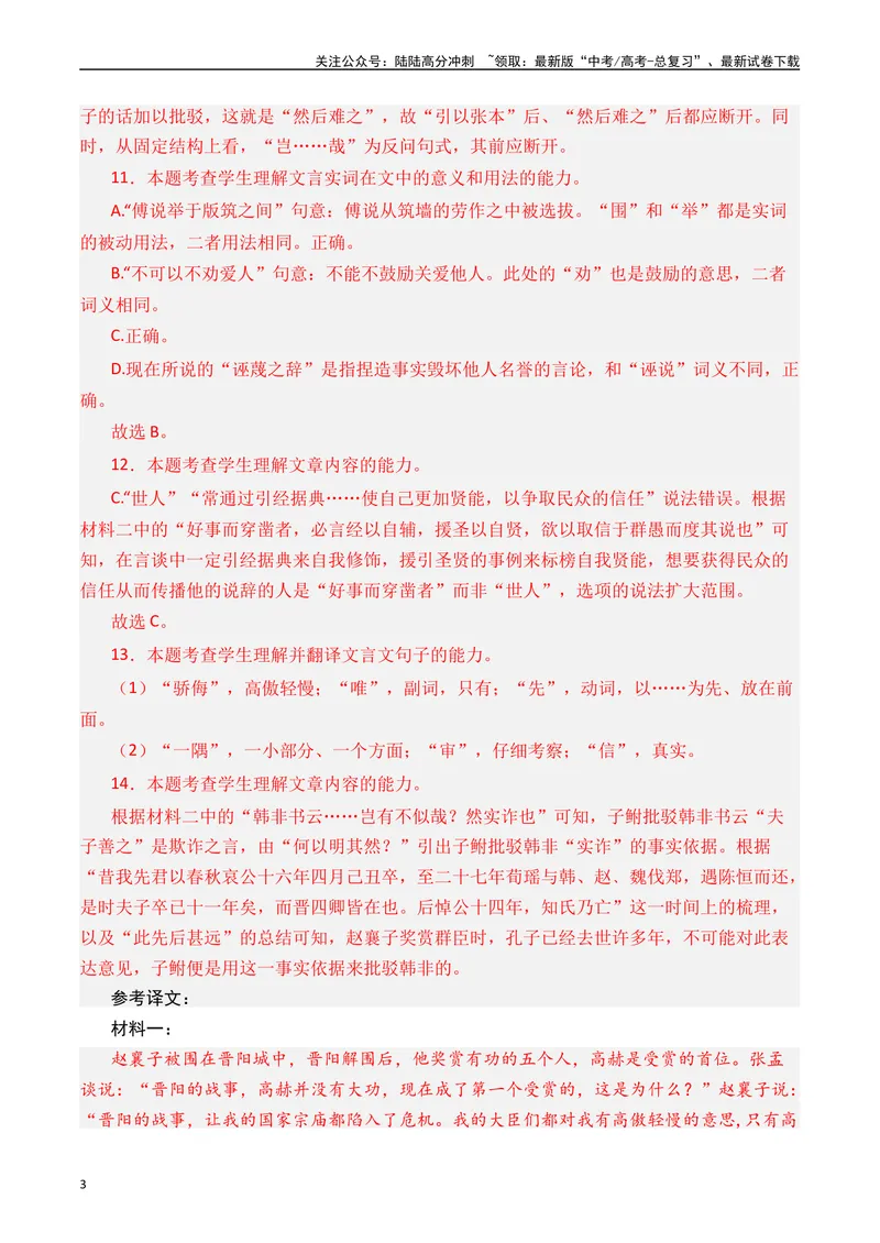 《专题08文言文阅读（议论杂记类）十年（2014-2023（全国通用）（解析版）_专项复习_2024年_2024年高考语文真题分项汇编五年十年真题专题练全国通用_十年（2014-2023）高考语文真题分项汇编》第3页预览