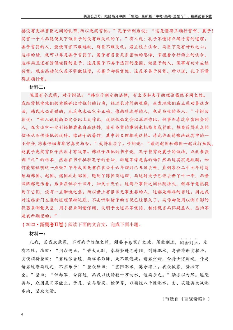 《专题08文言文阅读（议论杂记类）十年（2014-2023（全国通用）（解析版）_专项复习_2024年_2024年高考语文真题分项汇编五年十年真题专题练全国通用_十年（2014-2023）高考语文真题分项汇编》第4页预览