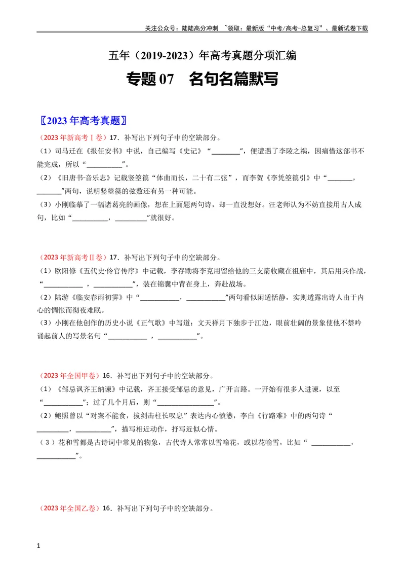 《专题07名句名篇默写-学易金卷：五年（2019-2023）高考语文真题分项汇编（全国通用）（学生版）_专项复习_2024年_2019-2023高考语文五年真题分项汇编（新高考+全国通用）_全国通用》第1页预览
