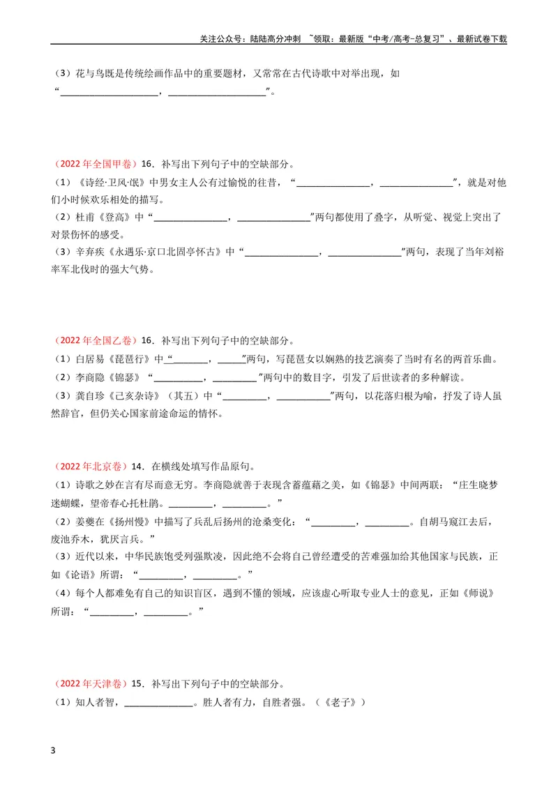 《专题07名句名篇默写-学易金卷：五年（2019-2023）高考语文真题分项汇编（全国通用）（学生版）_专项复习_2024年_2019-2023高考语文五年真题分项汇编（新高考+全国通用）_全国通用》第3页预览