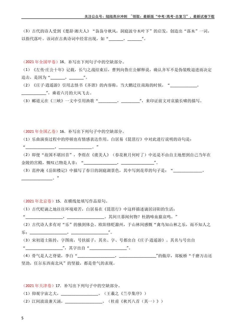 《专题07名句名篇默写-学易金卷：五年（2019-2023）高考语文真题分项汇编（全国通用）（学生版）_专项复习_2024年_2019-2023高考语文五年真题分项汇编（新高考+全国通用）_全国通用》第5页预览
