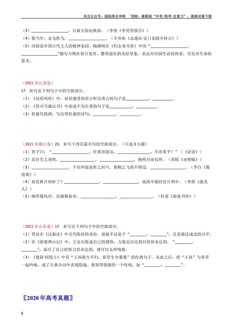 《专题07名句名篇默写-学易金卷：五年（2019-2023）高考语文真题分项汇编（全国通用）（学生版）_专项复习_2024年_2019-2023高考语文五年真题分项汇编（新高考+全国通用）_全国通用》第6页预览
