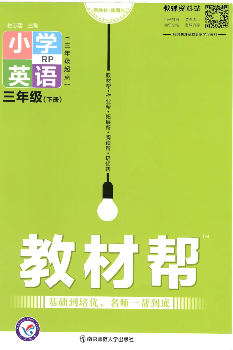 《教材帮三年级下册英语人教PEP版_小学1-6年级全科全套_1-6年级全科下册_三年级_三年级下英语_英语三下人教PEP版》第1页预览