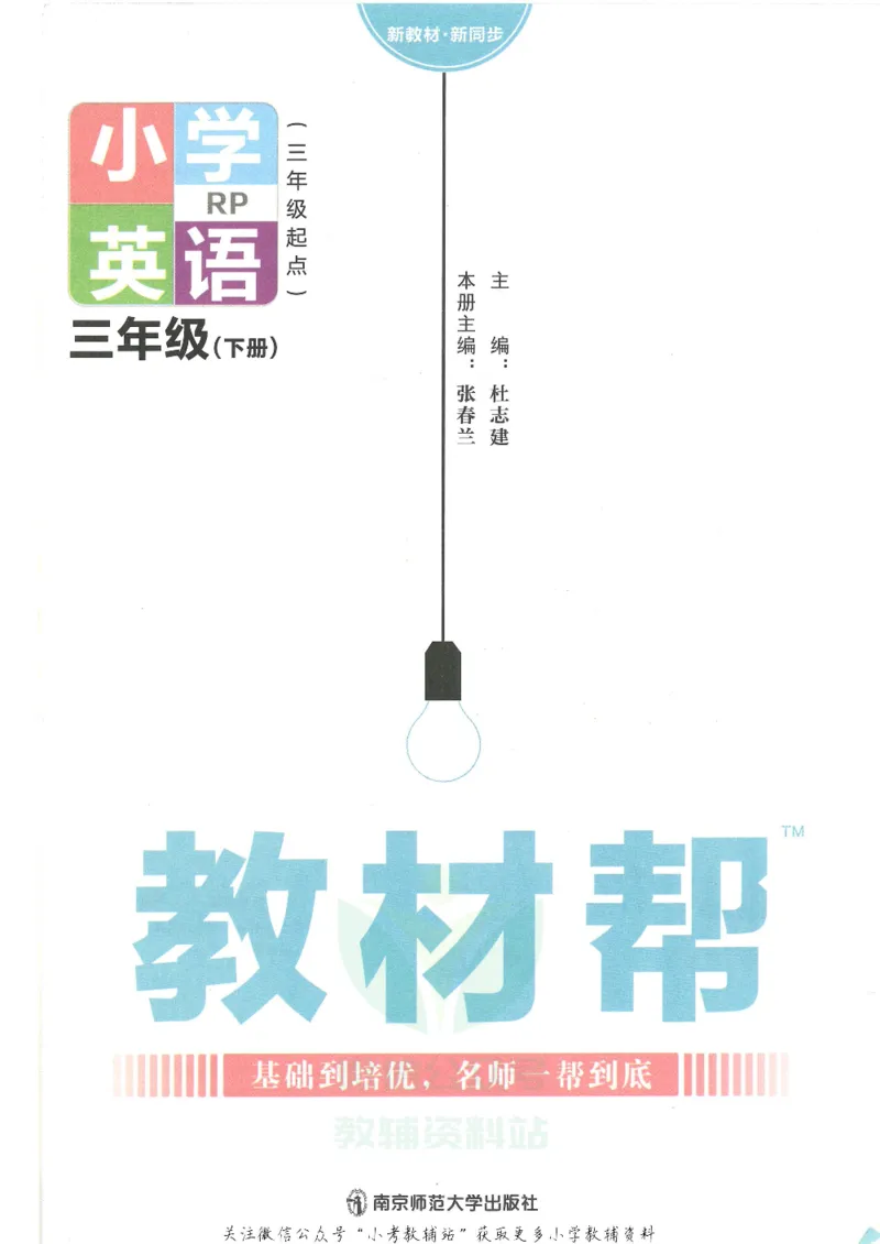 《教材帮三年级下册英语人教PEP版_小学1-6年级全科全套_1-6年级全科下册_三年级_三年级下英语_英语三下人教PEP版》第2页预览