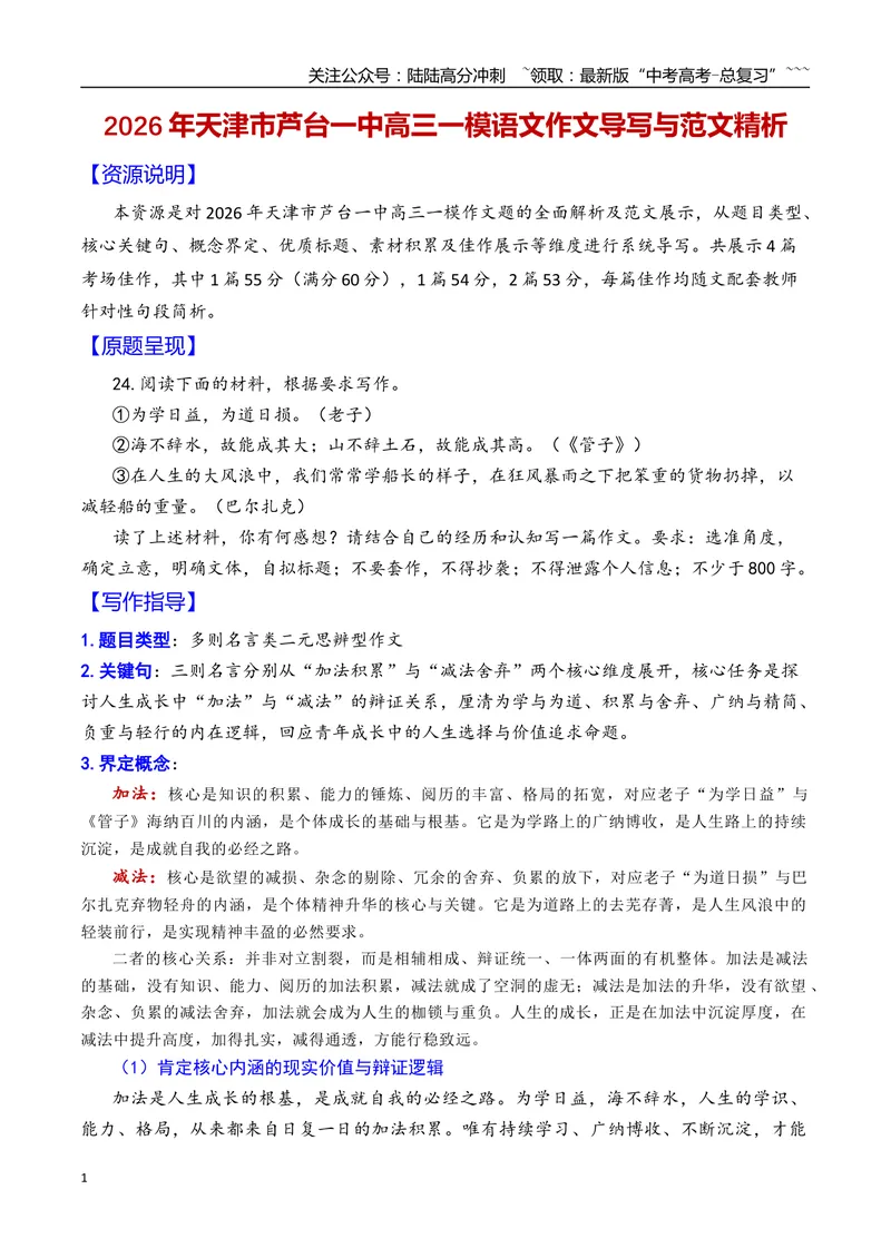 《专题102026年天津市芦台一中高三一模语文作文导写与范文精析（人生的加法与减法）（天津专用）_专项复习_2026年-语文专项复习_2026年高考语文一模作文导写-G457_资料_2026版》第1页预览