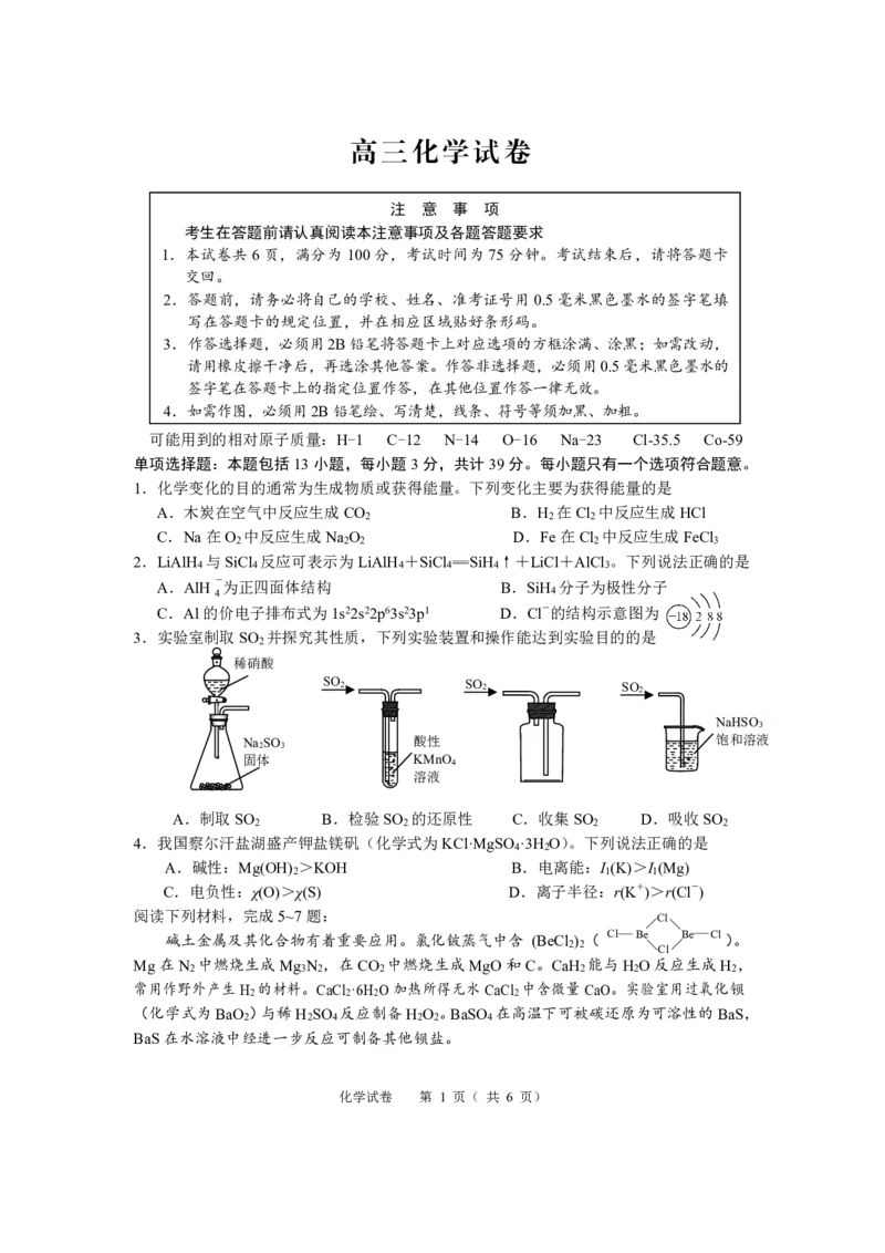 《化学+答案江苏省扬州市2026届高三下学期考前模拟（四模）_2024-2027高三（6-6月题库）_2026年05月高三试卷_260525江苏省扬州市2026届高三下学期考前模拟（四模）（全科）》第1页预览