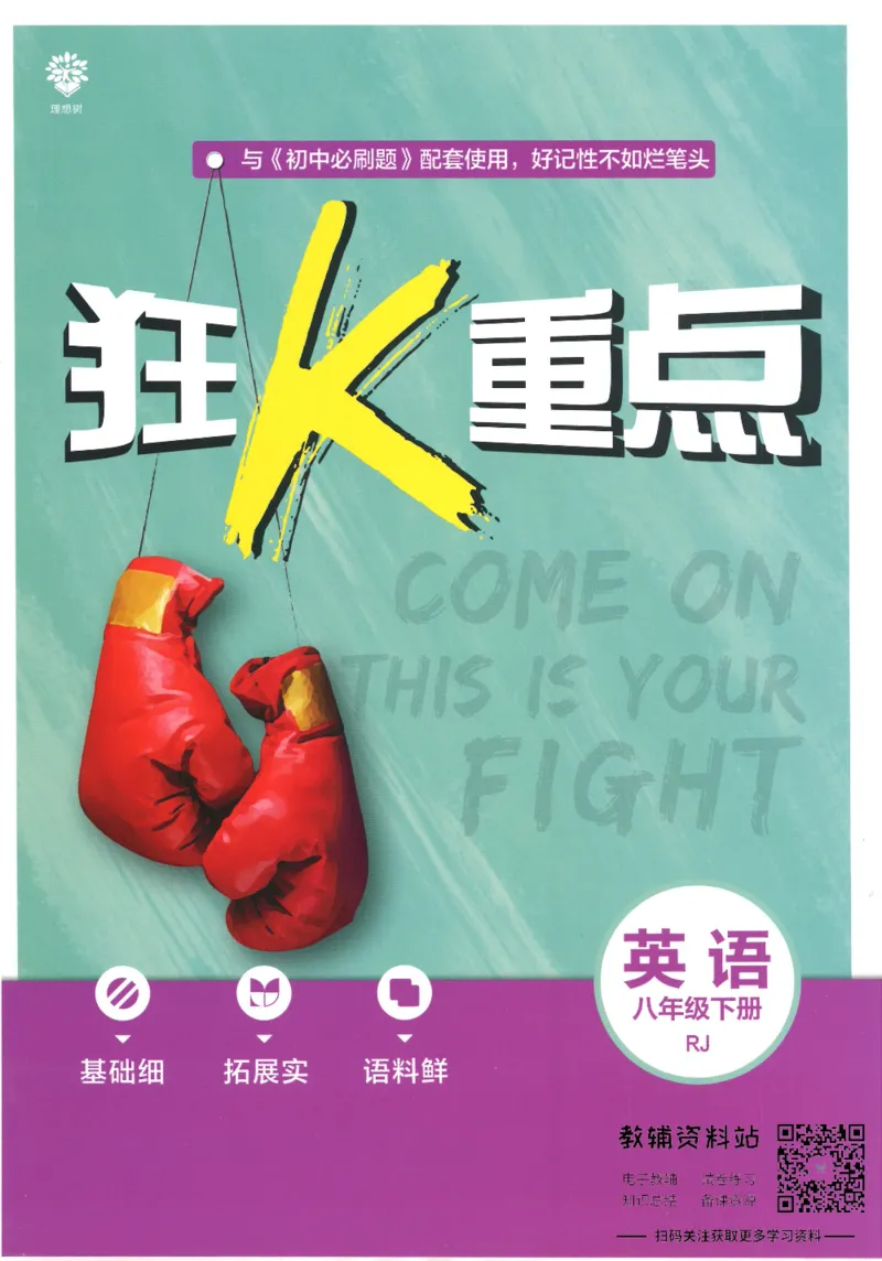 《初中必刷题八年级下册英语人教版狂K重点_2、2025初中必刷题合集_初中必刷题23+24+25上册_25初中必刷_可信网络等多个文件_初中必刷题_历年必刷题和24上册_2022版》第1页预览